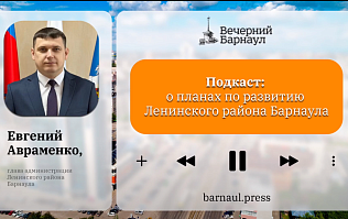 Подкаст: о планах по развитию Ленинского района Барнаула