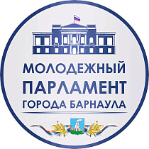 Молодежный Парламент города Барнаула открывает конкурс проектов для формирования нового созыва