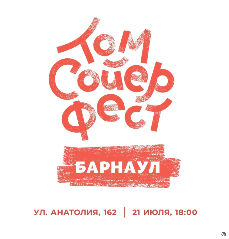 Барнаульцев приглашают на фестиваль «Том Сойер Фест»