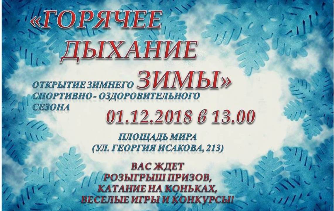 Праздник по случаю открытия зимнего спортивного сезона пройдет на площади Мира в Барнауле