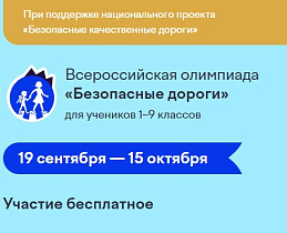 Барнаульские школьники могут принять участие  во Всероссийской онлайн-олимпиаде «Безопасные дороги»