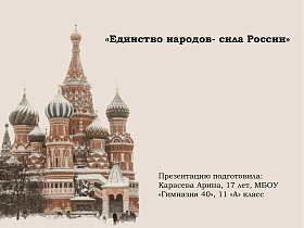 Школьники и студенты Барнаула представили свои работы в конкурсе презентаций «Единство народов – сила России!»