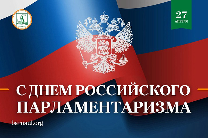 Глава Барнаула Вячеслав Франк поздравляет с Днем российского парламентаризма