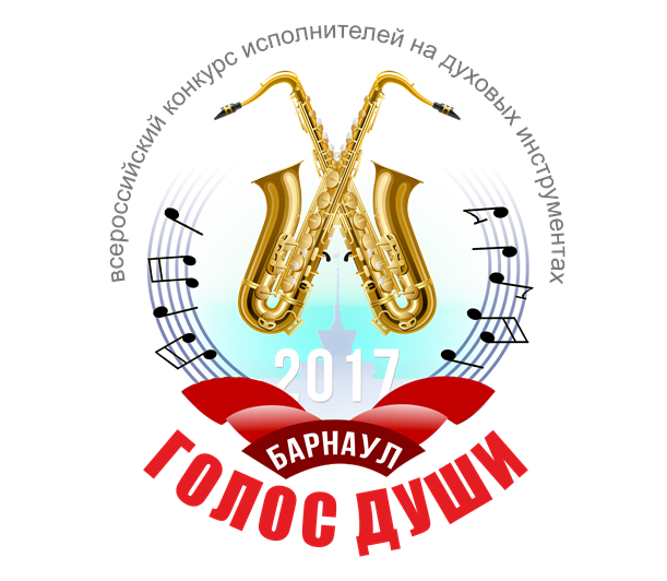 В Барнауле впервые пройдет  Всероссийский конкурс исполнителей на духовых инструментах «Голос души»