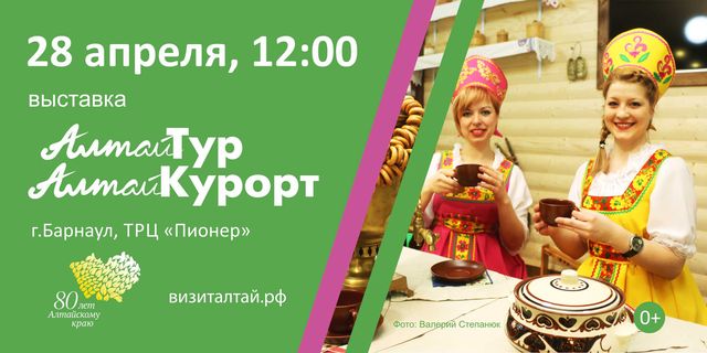 Более 200 участников представят товары и услуги на выставке «АлтайТур. АлтайКурорт» в Барнауле