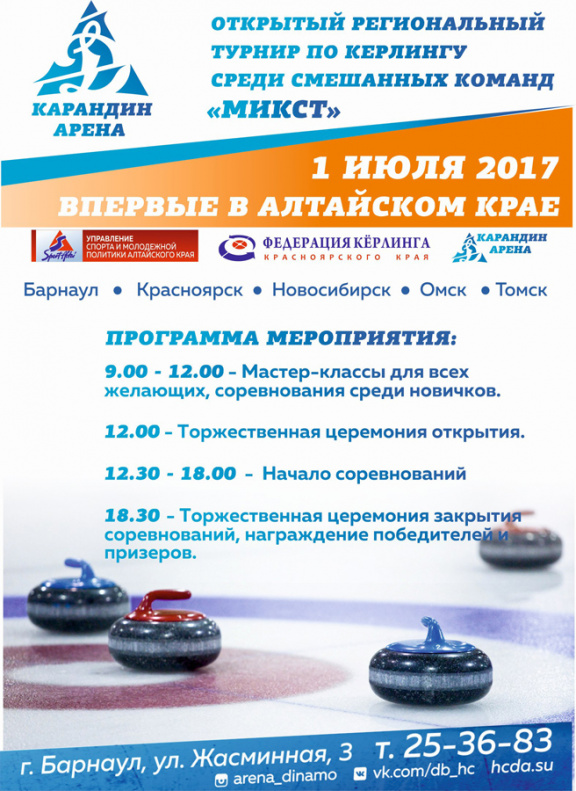 В Барнауле пройдет первый турнир по кёрлингу 