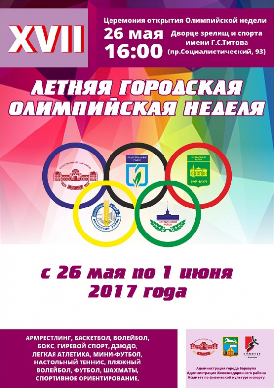 Летнюю городскую Олимпийскую неделю откроют во Дворце зрелищ и спорта Барнаула