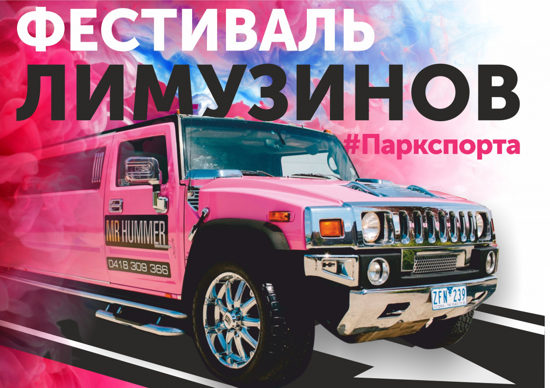 Барнаульцев впервые приглашают на фестиваль лимузинов 