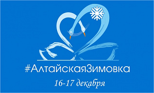 «Алтайская зимовка»: главные события праздника пройдут в историческом центре Барнаула