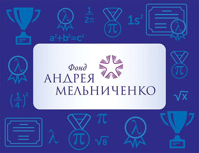 Барнаульских школьников приглашают к участию в интернет-олимпиаде Фонда Андрея Мельниченко