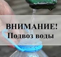 Барнаульским водоканалом организован подвоз воды для жителей домов, попавших под отключение из-за устранения аварийной ситуации на ул.Малахова