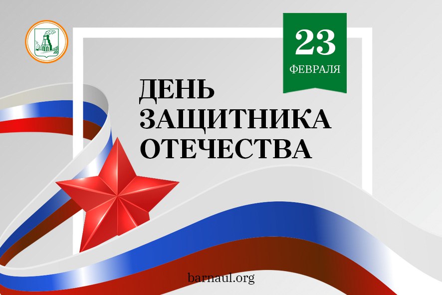 Глава города Вячеслав Франк поздравляет с Днем защитника Отечества