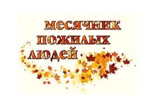 В октябре в Барнауле пройдет месячник пожилого человека