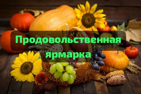 20 сентября на площади Народной состоится продовольственная ярмарка