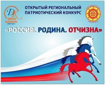 В Барнауле пройдет II открытый региональный патриотический конкурс «РОССИЯ. РОДИНА. ОТЧИЗНА»
