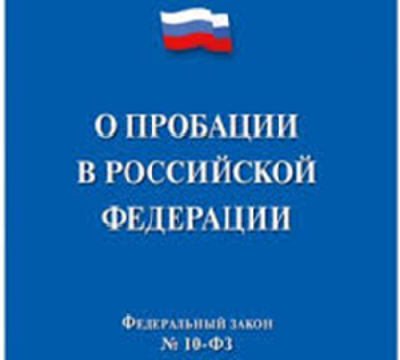 Пробация - помощь осужденным