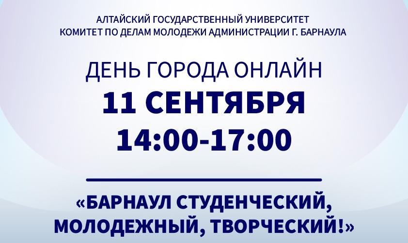 Университетский дворик АлтГУ станет одной из площадок празднования 291-летия Барнаула