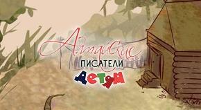 В Барнауле презентовали серию многоформатных комплексных изданий «Алтайские писатели - детям»