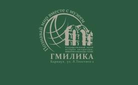 ГМИЛИКА приглашает посетить мастер-классы, экскурсии и программы выходного дня