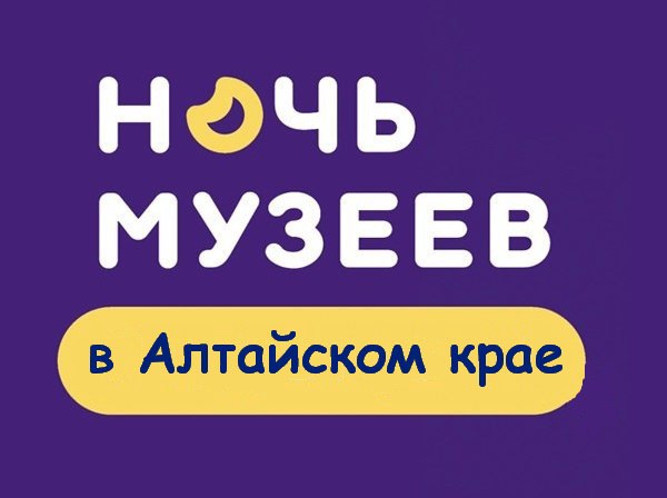 «Ночь музеев» в Барнауле: программа мероприятий