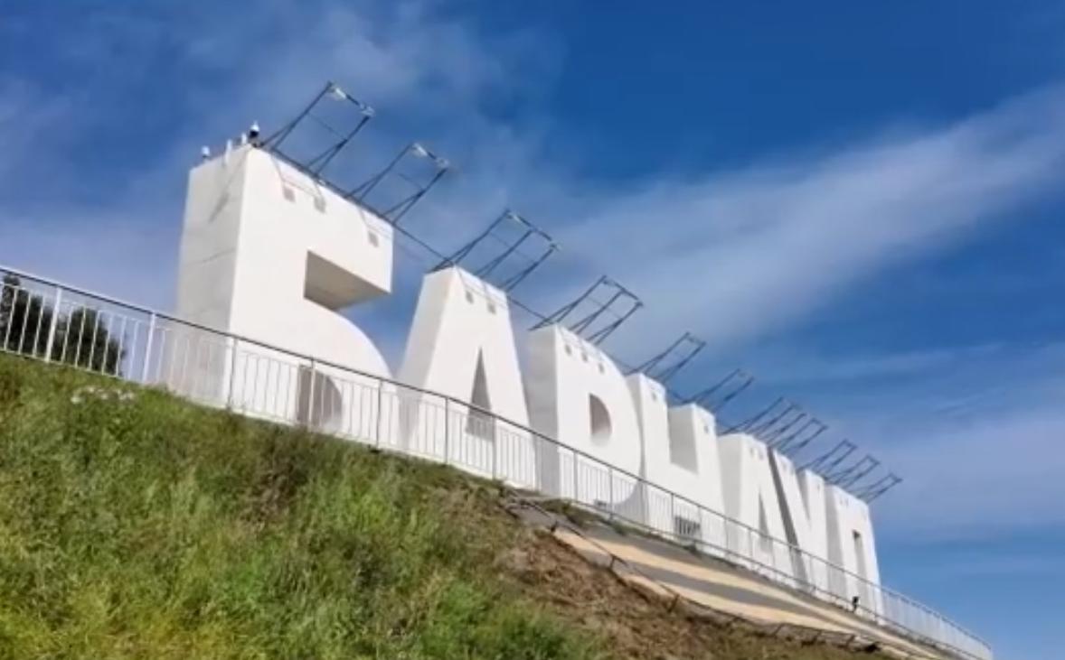 Среда Барнаула: буквы БАРНАУЛ в Нагорном парке