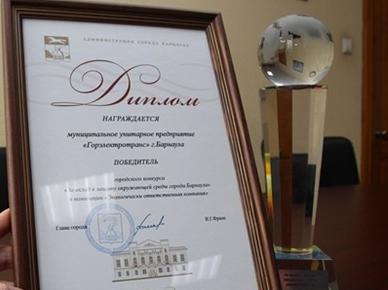 Предприятие Горэлектротранс одержало победу в городском конкурсе «За вклад в защиту окружающей среды города Барнаула»