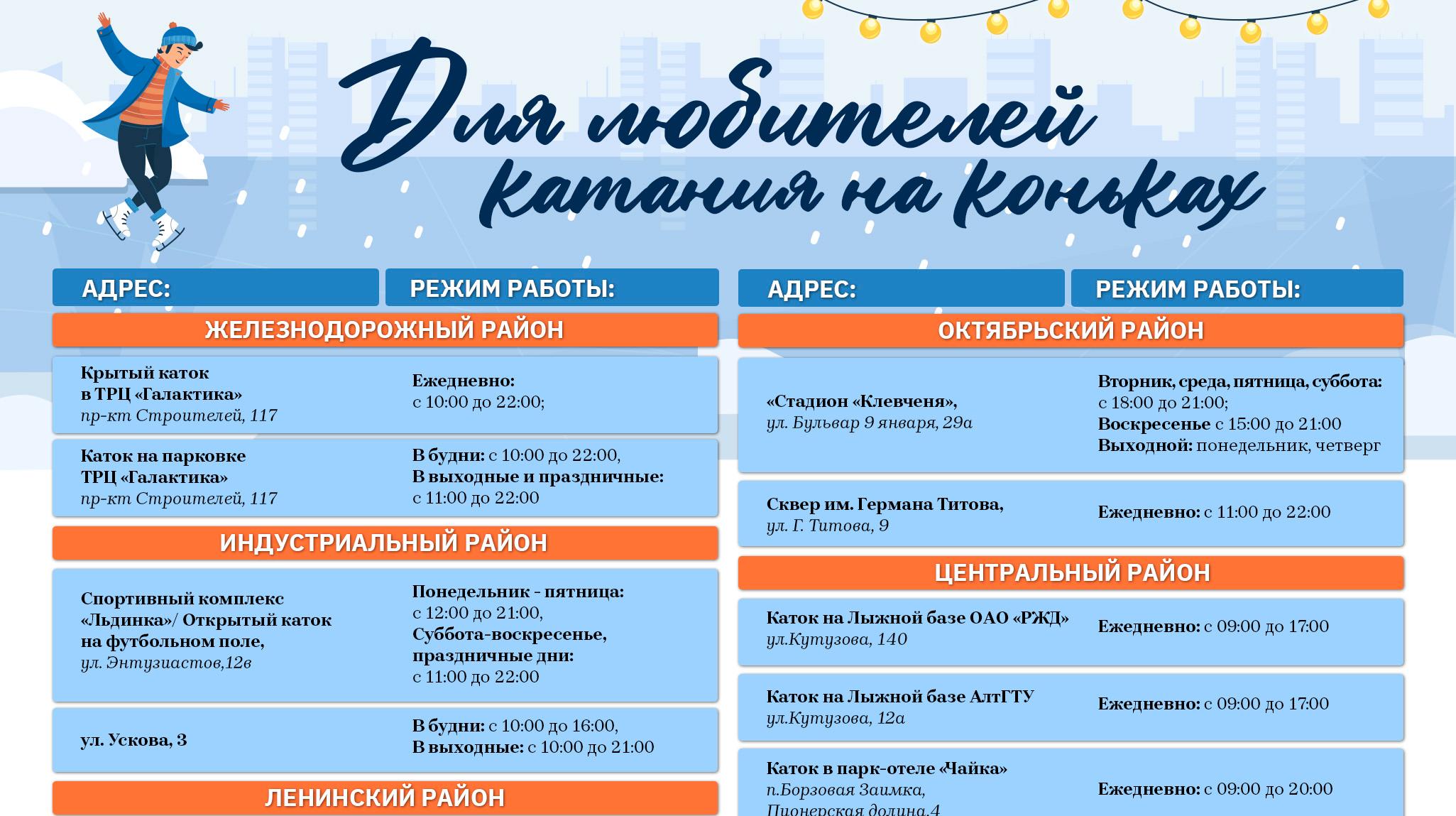 Катки: лед для всех желающих в Барнауле