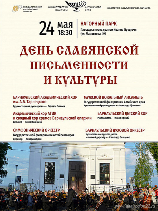 Программу, посвященную Дню славянской письменности и культуры, представят в Барнауле