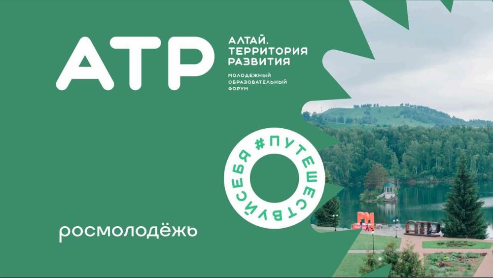 Открыта регистрация на Форум «Алтай. Территория развития» вошел в линейку Росмолодежь. Событий 