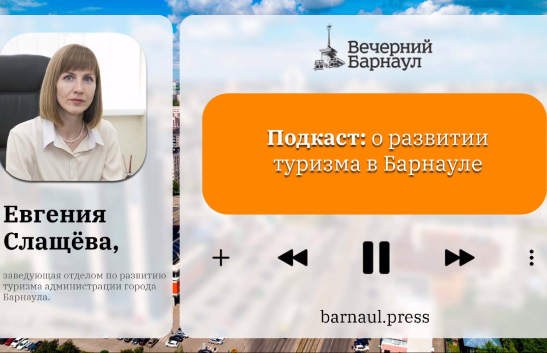 Подкаст: о развитии туризма в Барнауле 
