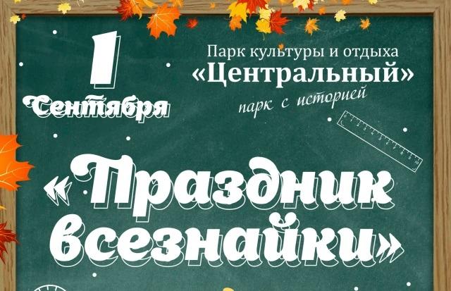 В День знаний в барнаульском парке «Центральный» состоится праздничная программа