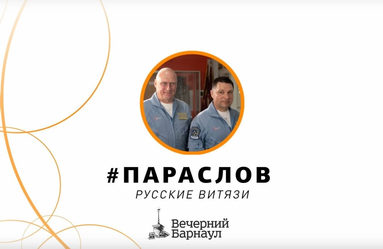 #ПараСлов: Андрей Алексеев и Сергей Щеглов о подготовке авиационной группы «Русские Витязи» и правилах поведения перед полётом 