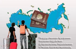 Об участии в Государственной программе по оказанию содействия добровольному переселению в Российскую Федерацию соотечественников