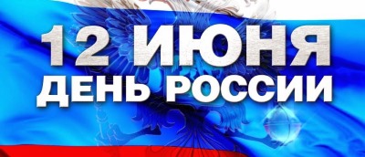 12 июня на городской и пригородной территории района пройдут праздничные мероприятия, посвященные Дню России 