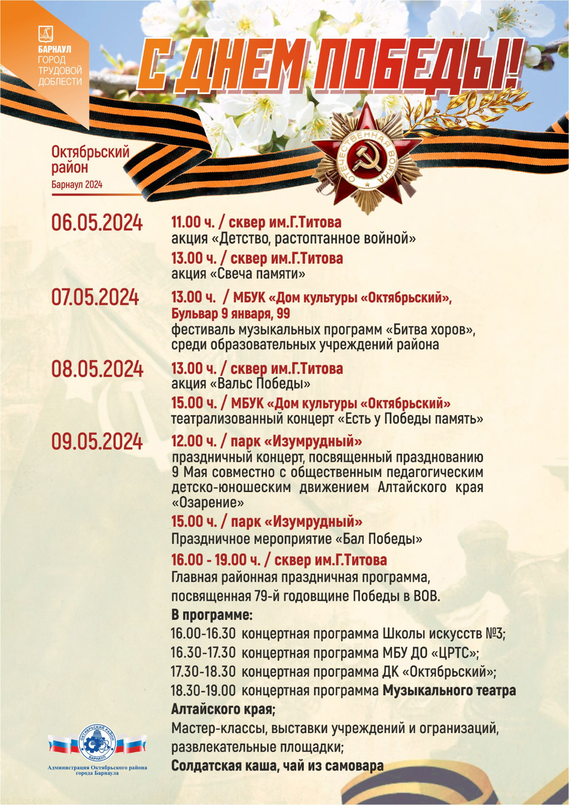 Какие мероприятия, посвященные празднованию Дня Победы, пройдут на территории Октябрьского района Барнаула