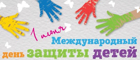 В День защиты детей на городской и пригородной территориях Ленинского района пройдут праздничные мероприятия 