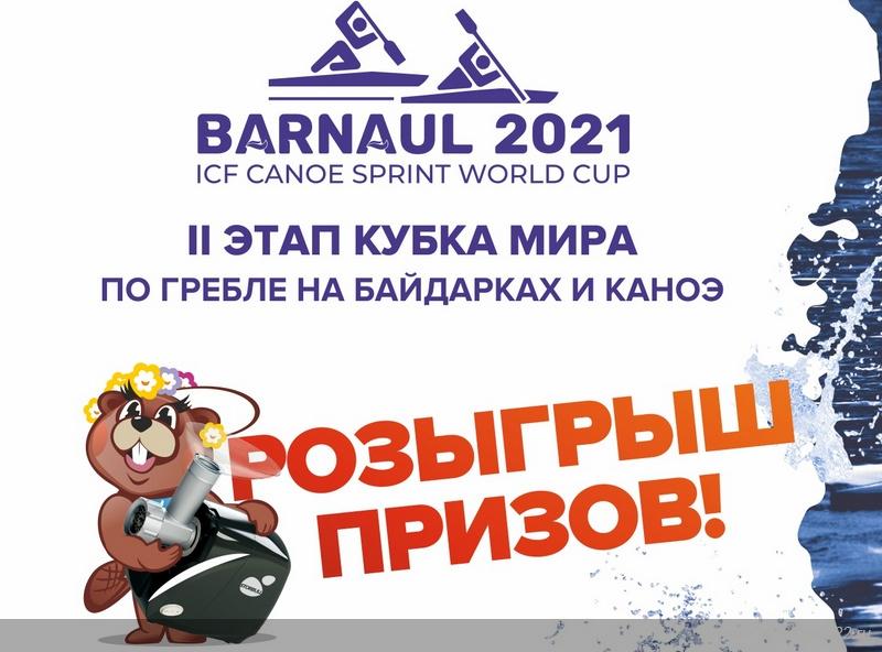 Для зрителей второго этапа Кубка мира по гребле на байдарках и каноэ в Барнауле проведут розыгрыш суперпризов