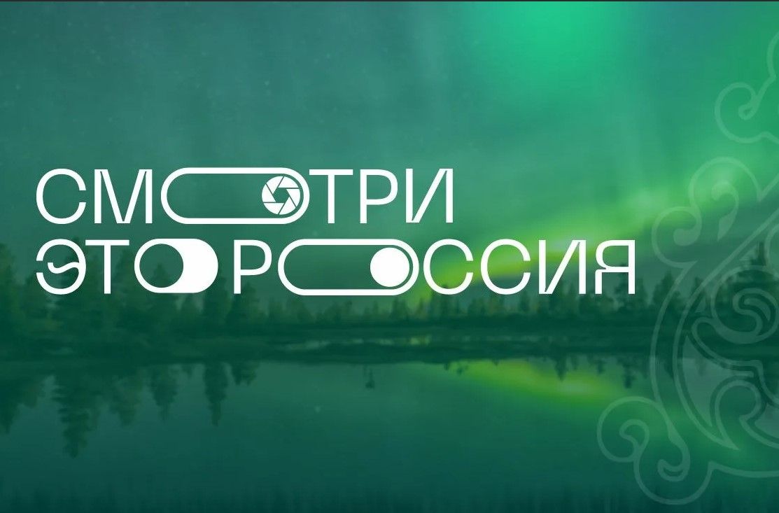 Стартовал всероссийский школьный конкурс по обмену видеооткрытками «Смотри, это Россия!»