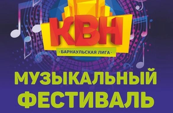 В Барнауле прошел Музыкальный фестиваль КВН