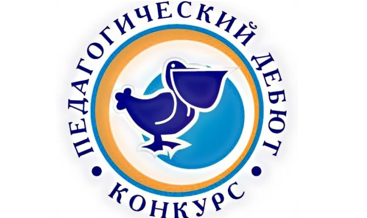 Муниципальный этап краевого конкурса «Педагогический дебют» пройдет в Барнауле