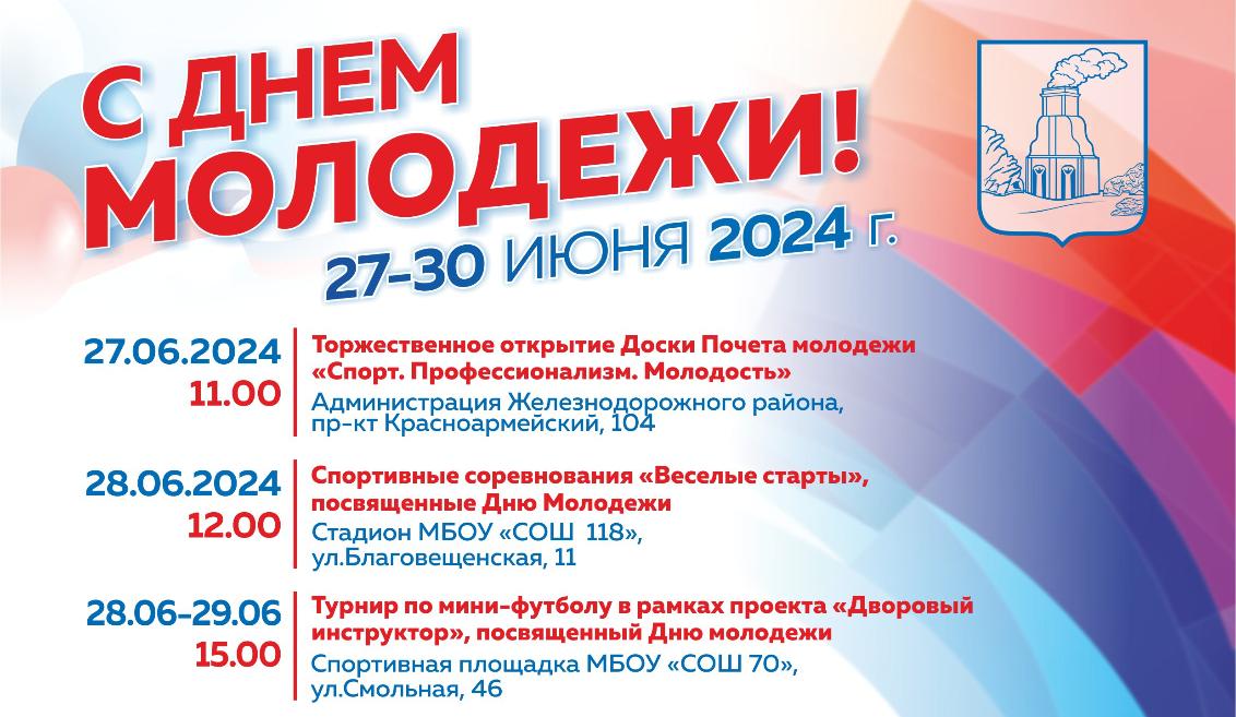 В Барнауле пройдут праздничные мероприятия, посвященные Дню молодежи