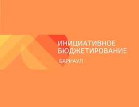 Ленинский район Барнаула подготовил шесть заявок на городской конкурс инициативных проектов 