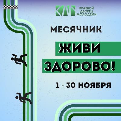 С 1 по 30 ноября в Индустриальном районе пройдет Месячник «Живи здорово»