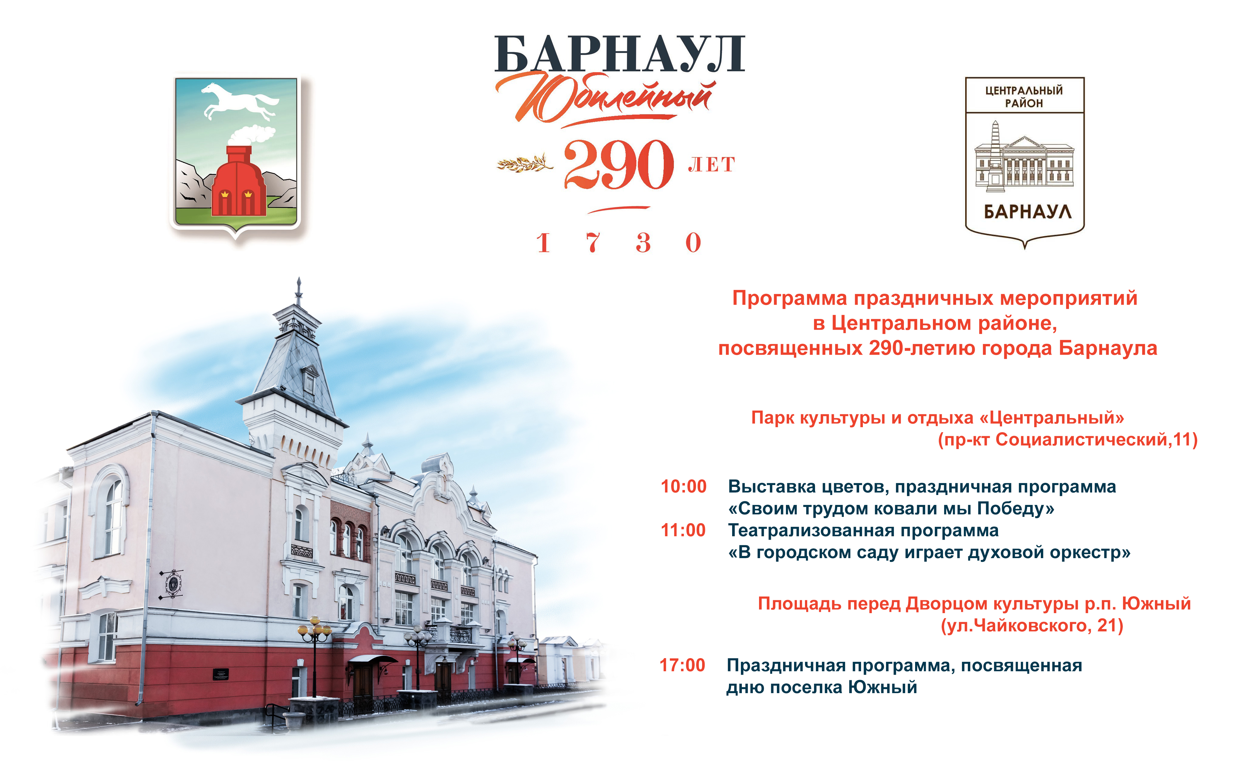 В Центральном районе пройдут праздничные мероприятия, посвященные 290-летию Барнаула