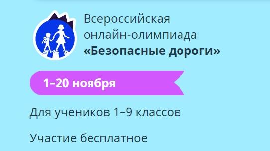 Госавтоинспекция приглашает школьников Барнаула к участию в онлайн-олимпиаде «Безопасные дороги»
