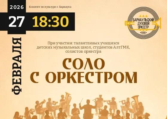Барнаульский духовой оркестр представит уникальный концерт 
