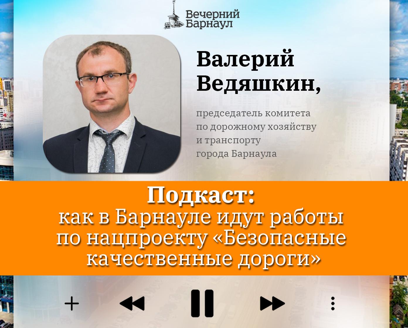 Подкаст: как в Барнауле идут работы по нацпроекту «Безопасные качественные дороги»