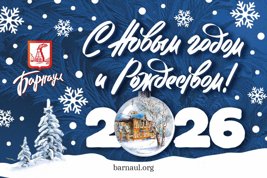 Глава города Вячеслав Франк поздравляет с Новым 2026 годом