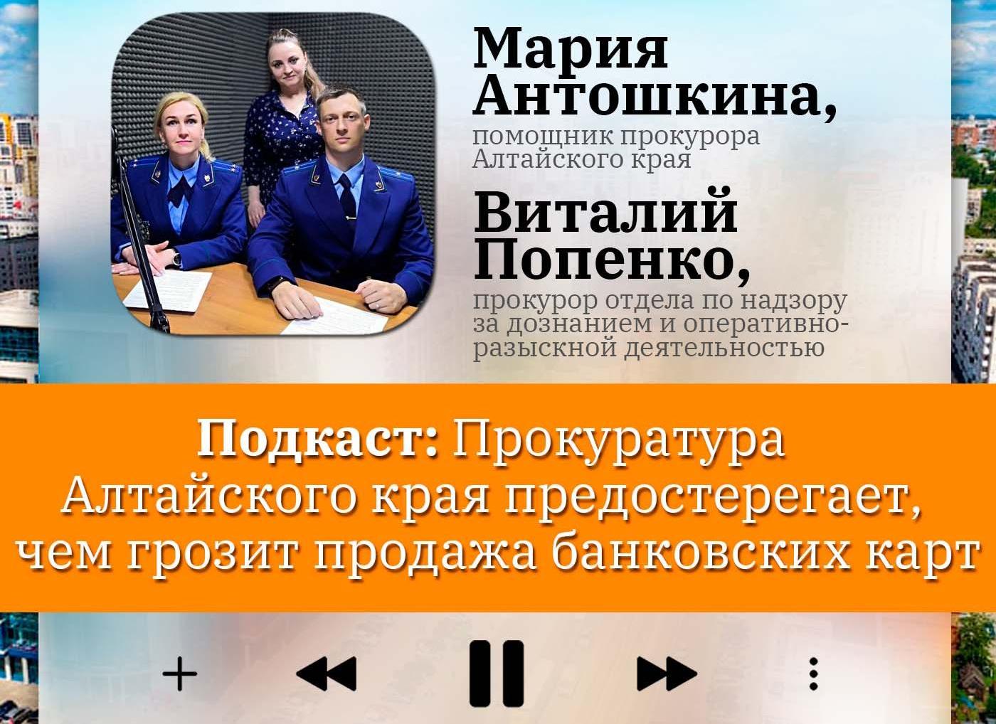 Подкаст: Прокуратура Алтайского края предостерегает, чем грозит продажа банковских карт