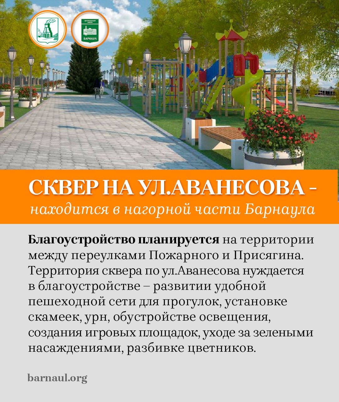 Барнаульцы могут поддержать сквер на улице Аванесова в рамках онлайн-голосования по отбору объектов для благоустройства в 2025 году